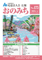 尾道法人会175