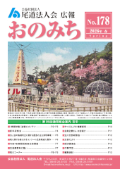 尾道法人会178